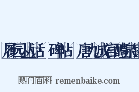 履园丛话·碑帖·唐九成宫醴泉铭是什么意思的图片